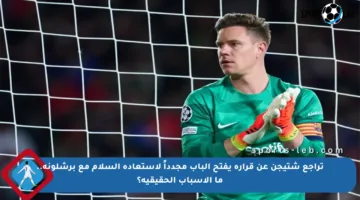 تراجع شتيجن عن قراره يفتح الباب مجدداً لاستعادة السلام مع برشلونة.. ما الأسباب الحقيقية؟